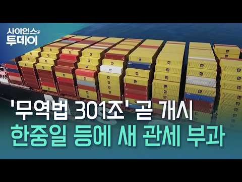 7월 전 '301조 관세' 온다...한중일 포함 40여개 국 조사 시작 / YTN 사이언스