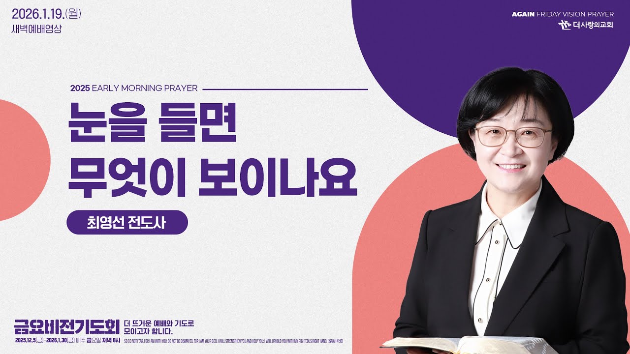 | 더사랑의교회 | 새벽예배 | 최영선 전도사 (26/01/19) | 창세기 13:1-18