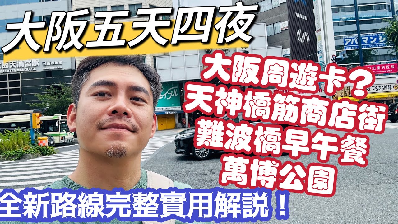 大阪自由行 全新五天四夜 開心暢遊大阪全新周遊卡 暢玩 日本最大天神橋筋商店街 網美難波橋早午餐 親子萬博公園 周遊卡注意事項 開箱北濱布萊頓酒店 一篇搞定
