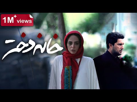 Film Khaneh Dokhtar - Full Movie | فیلم سینمایی خانه دختر - کامل