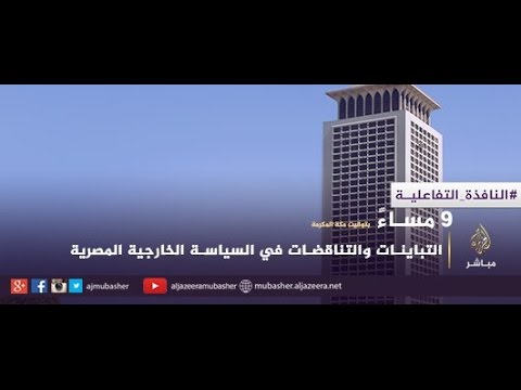 نافذة تفاعلية..التباينات والتناقضات في السياسة الخارجية المصرية