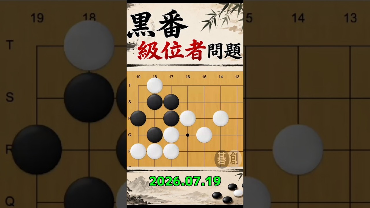 練習問題[20260719] | 囲碁棋譜.COM | 囲碁棋譜.COM は日本の伝統文化