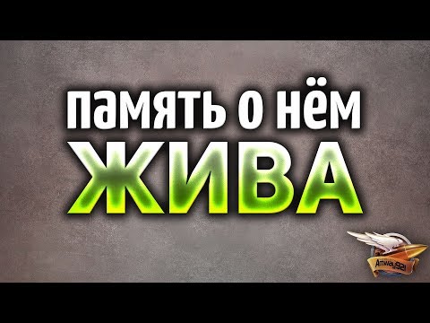 Память о нём ЖИВА