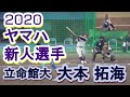 【2020ヤマハ入社/DeNA東の元女房役】立命館大・大本拓海(原野谷中※浜松ボーイズ→掛川西高)