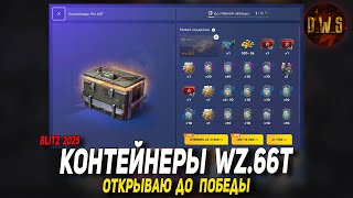 картинка: Контейнеры Wz.66T - ОТКРЫВАЮ до ПОБЕДЫ в Tanks Blitz | D_W_S