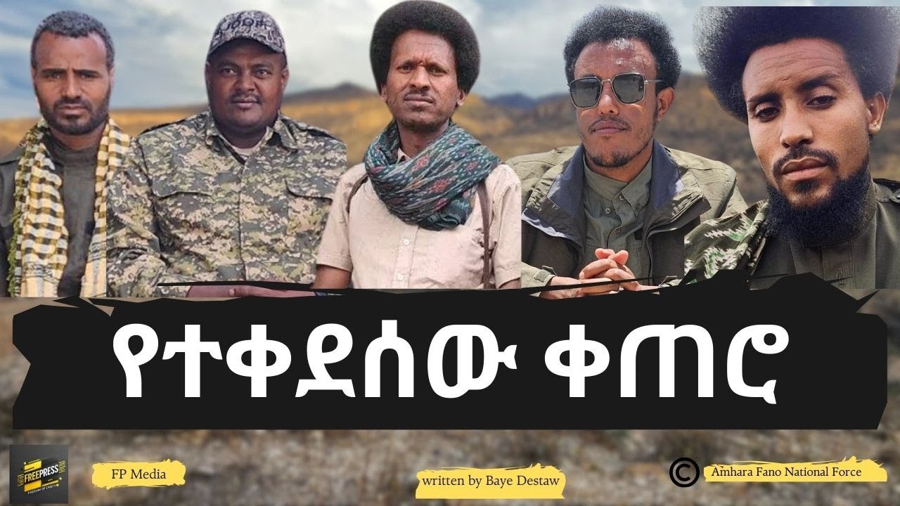 የተቀደሰው ቀጠሮ - የፋኖዎችን ጉዞ የሚያስቃኘው ዶክመንታሪ ፊልም ተለቀቀ - ጸሃፊ - ፋኖ ባየ ደስታው