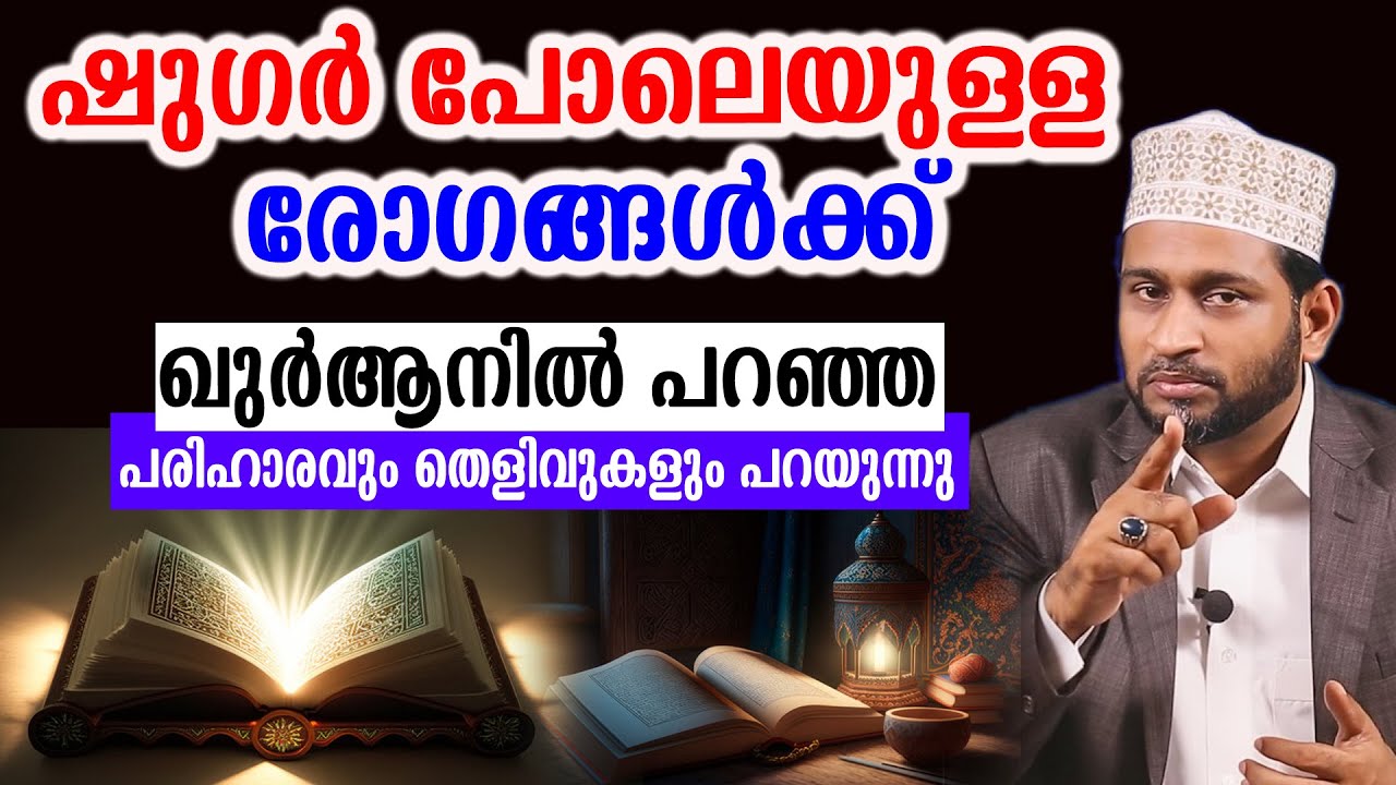 ഷുഗർ പോലെയുള്ള രോഗങ്ങൾക്ക്ഖുർആനിൽ പറഞ്ഞ പരിഹാരവും തെളിവുകളും പറയുന്നു Dr. Jaleel Darimi