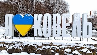 Влог из Украины | Мой родной город Ковель | Kovel, Ukraine🇺🇦