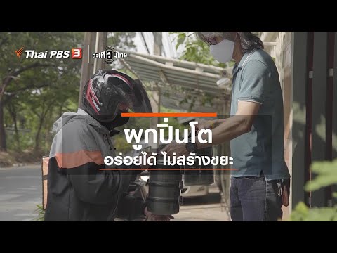 ผูกปิ่นโตไม่สร้างขยะ