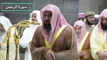 سورة الرحمن - بصوت الشيخ سعود الشريم  : sheikh  Saoud Shuraim - Surah Ar-Rahm