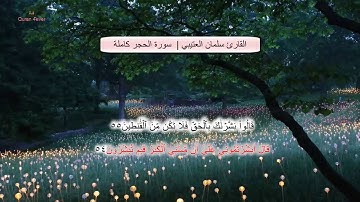 سلمان العتيبي سورة الحجر كاملة