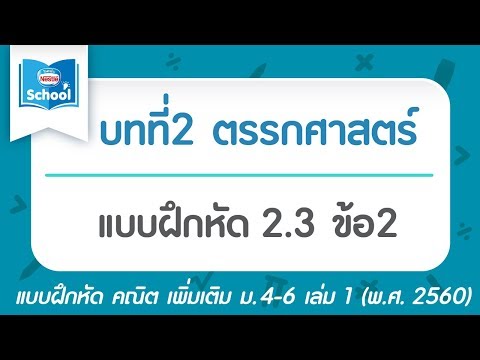 คณิต เพิ่ม ม.4 เล่ม1 (พ.ศ.2560) : แบบฝึกหัด 2.3 ข้อ2