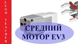 Средний мотор EV3. Средний двигатель EV3 для начинающих. Motor EV3 Средний мотор EV3. Средний двигатель EV3 для начинающих. Motor EV3