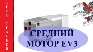 Средний Мотор Ev3.  Средний Двигатель Ev3  Для Начинающих. Motor Ev3