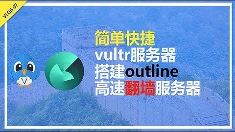 简单快捷利用vultr服务器搭建outline实现高速翻墙