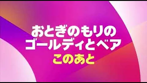 Disney Jr. Japan Goldie And Bear Coming Up And Now Bumpers (2024)