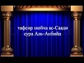 Тафсир ас-Саади - сура 21 Аль-Анбийя