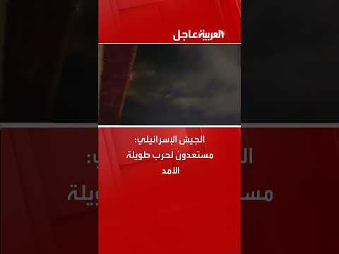 الجيش الإسرائيلي: استعدادات لحرب طويلة الأمد