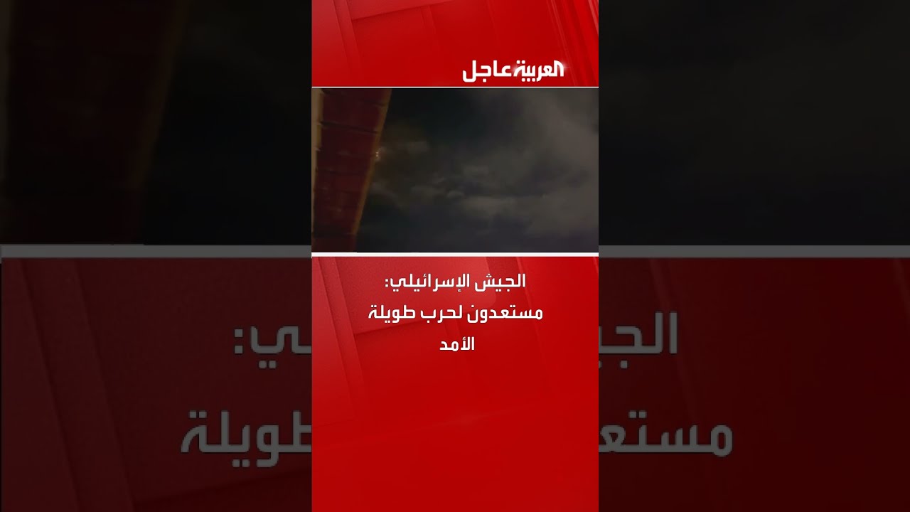 الجيش الإسرائيلي: مستعدون لحرب طويلة الأمد