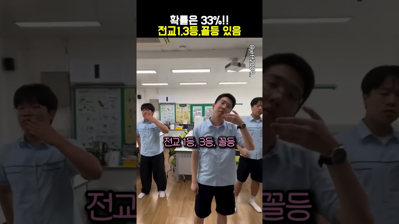 전교1,3등,꼴등 맞추면 IQ 180임