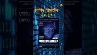 Details Top 10 H@ck3r Movies | Amader Canvas Update