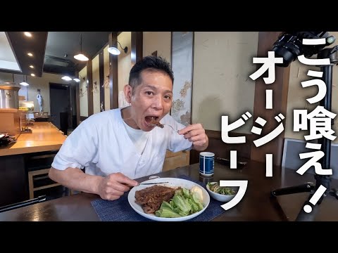 安っす〜い『オージービーフ』を最高のステーキにする方法教えます！【シャリアポンステーキ】の作り方