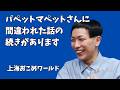 「パペットマペットさんに間違われた話の続きがあります」上海おこめワールド【新すくすくU40】