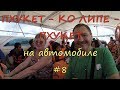 Пхукет - Ко Липе - Пхукет на автомобиле #8. Остров Ко Липе. Веселые &quot;Паттайя бич&quot; и  &quot;Волкин стрит&quot;.