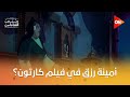مش هتصدق أمينة رزق في فيلم كارتون شوف بنفسك الدور اللي هيفاجئك