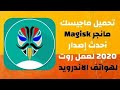 طريقه عمل روت لجميع الاجهزه 2020 بدون ريكفري معدل من خلال برنامج magisk manager