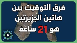 جزيرتان ملتصقتان لكن الفارق الزمني بينهما 21 ساعة