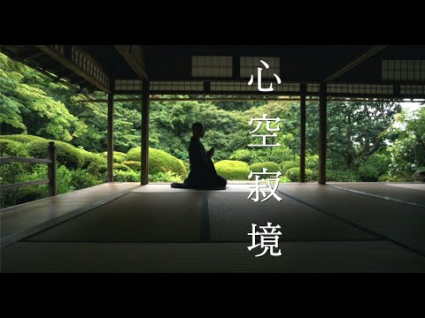1分間禅語「心空寂境（しんくうなればきょうじゃくなり）」〜心を