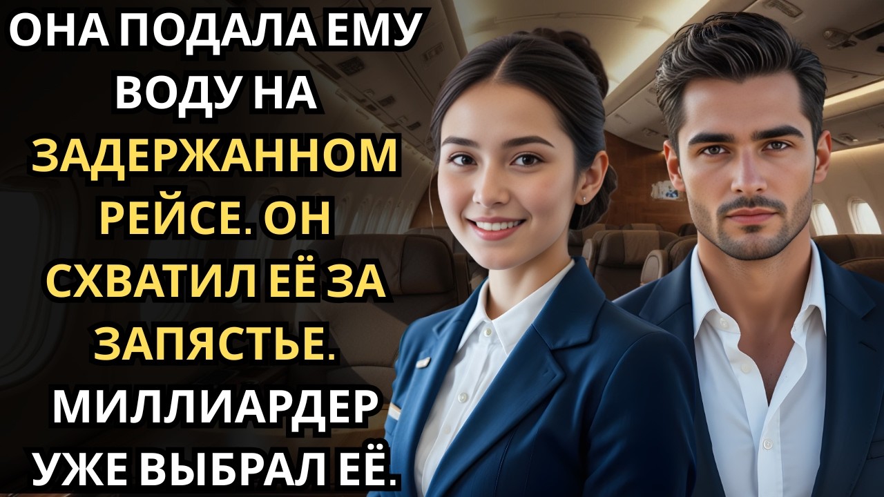 Во время задержки рейса стюардесса уловила холодный тон… мужчина был миллиардером CEO.