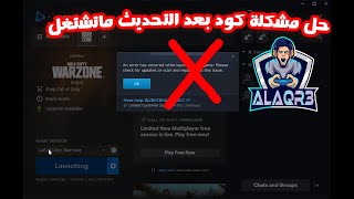 مشكلة لعبة كود في بليزرد pc