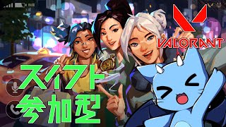 【VAROLANT】スイフトで気軽にあーそーぼ！【参加型】
