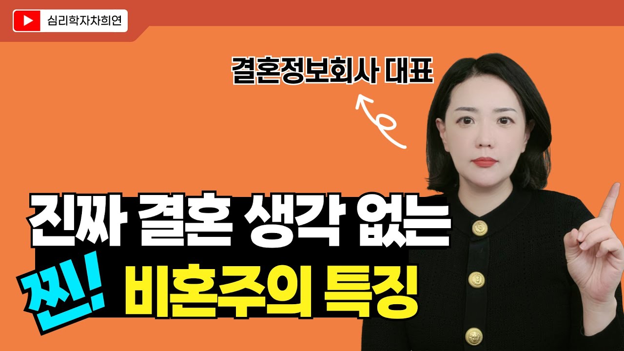 절대 결혼 생각 없는 진짜 비혼 특징