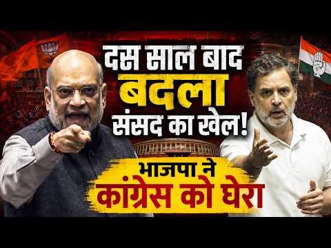 दस साल बाद बदला संसद का खेल! BJP ने कांग्रेस को घेरा|Rahul Gandhi| Amit Shah| PM Modi| BJP| Congress