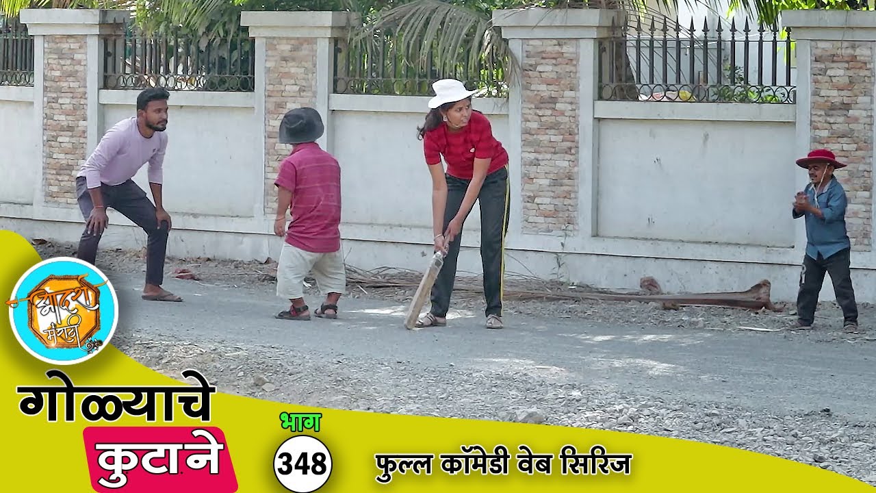 गोळ्या जेव्हा IPL टीमचा कॅप्टन होतो 😂 फुल्ल कॉमेडी भाग- 348 | Adarsh Marathi