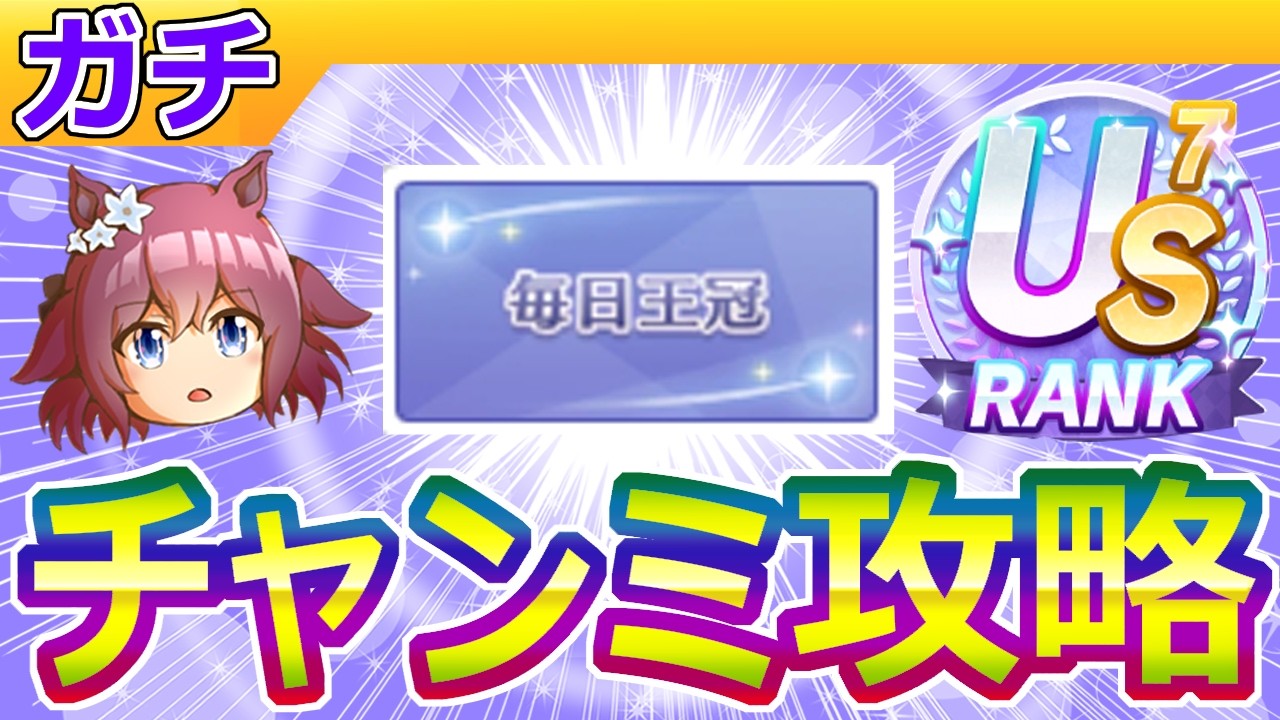 9月マイルチャンミ攻略【ウマ娘/編集10.8h】