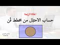 حساب الاحتمال من مخطط فن حالة 4 