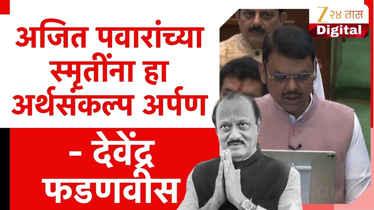 CM Devendra Fadnavis On Ajit Pawar |  अजित पवारांच्या स्मृतींना हा अर्थसंकल्प अर्पण- देवेंद्र फडणवीस