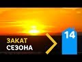 2.14 Конец сезона на стройке. Что же сделано?