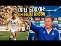 История Олега Блохина за 2 минуты #олегблохин, #блохин, #динамокиев #футбол