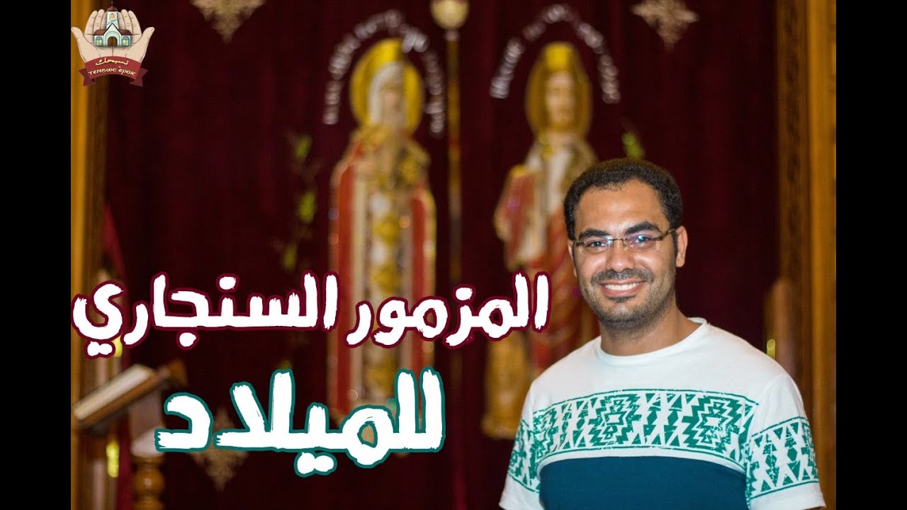 المزمور السنجاري الوسط لعيد الميلاد المجيد