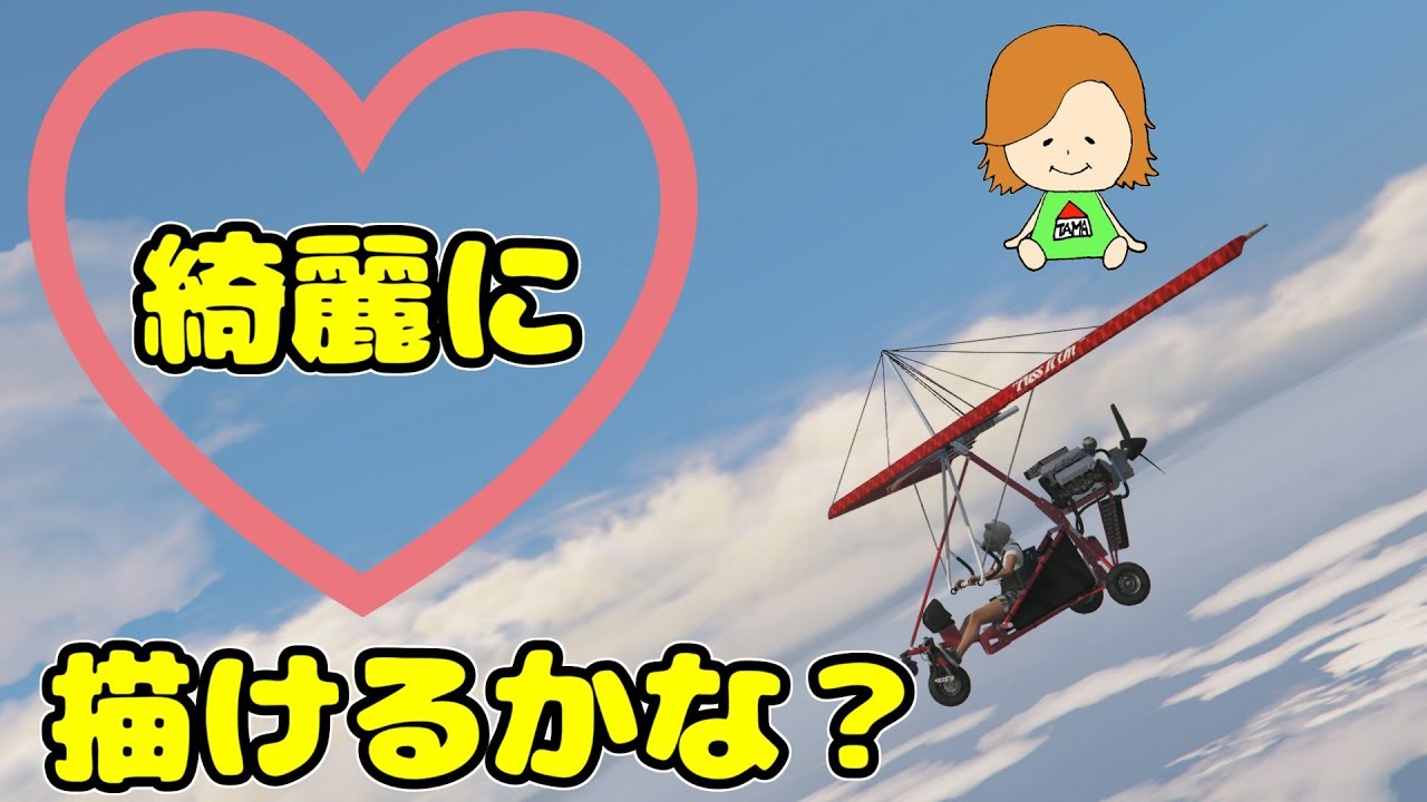 Gta5 ハートを飛行機のスモークで上手く描けるか チャレンジ オンライン Youtube Gta5 ハートを飛行機のスモークで上手く描けるか チャレンジ オンライン Youtube