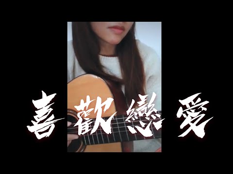 喜歡戀愛 - 盧巧音 - cover