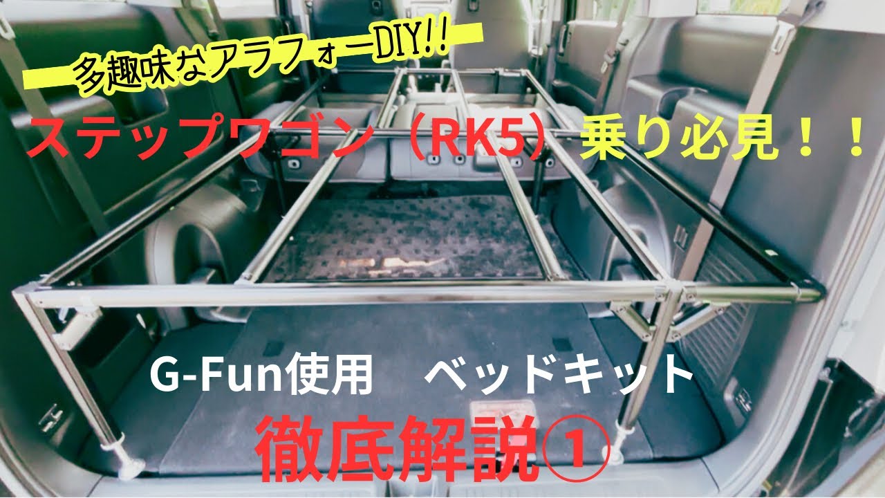 G-Funでベッドキットを作ってみました① 　　　　　　#ベッドキット  #DIY #ステップワゴンスパーダ  #G-fun #車中泊