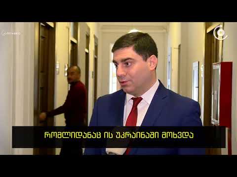 სააკაშვილი უნდა იყოს დაინტერესებული, ჩამოვიდეს საქართველოში  რადას დეპუტატი სააკაშვილის შესახებ