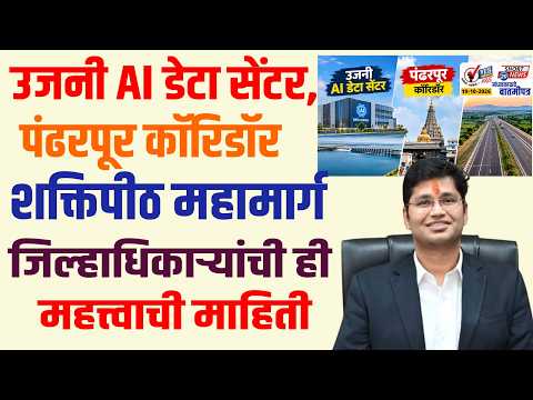 SHORTNEWS20 | AI डेटासेंटर, पंढरपूर कॉरिडॉर.शक्तिपीठ महामार्ग जिल्हाधिकाऱ्यांची ही महत्त्वाची माहिती