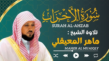 سورة الأحزَاب ماهر المعيقلي | Maher Al Muaiqly Sourate 33 : Al-Ahzab